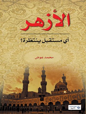 cover image of الأزهر : أي مستقبل ينتظره ؟